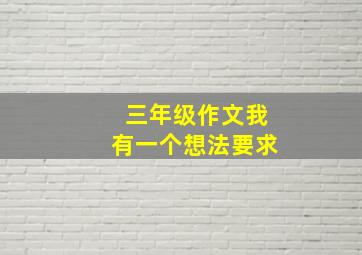 三年级作文我有一个想法要求