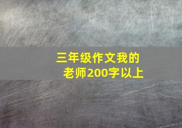 三年级作文我的老师200字以上