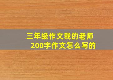 三年级作文我的老师200字作文怎么写的