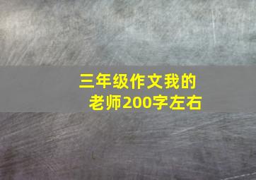 三年级作文我的老师200字左右