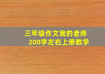 三年级作文我的老师200字左右上册数学