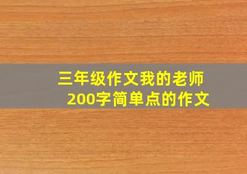 三年级作文我的老师200字简单点的作文