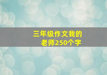 三年级作文我的老师250个字