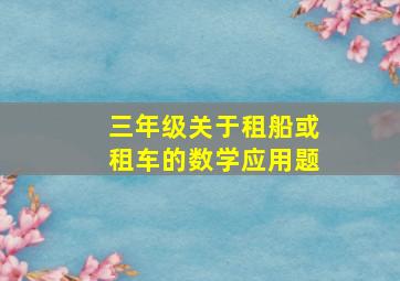 三年级关于租船或租车的数学应用题