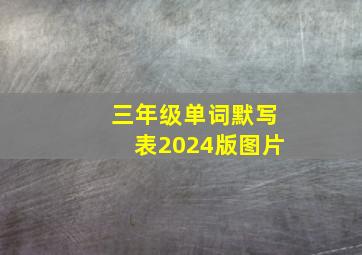 三年级单词默写表2024版图片