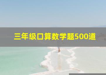 三年级口算数学题500道