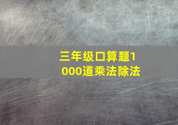 三年级口算题1000道乘法除法