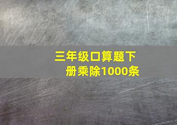 三年级口算题下册乘除1000条