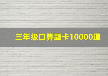 三年级口算题卡10000道