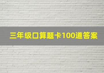 三年级口算题卡100道答案