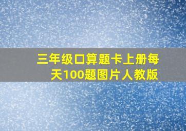 三年级口算题卡上册每天100题图片人教版