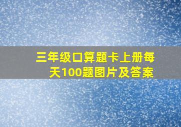 三年级口算题卡上册每天100题图片及答案