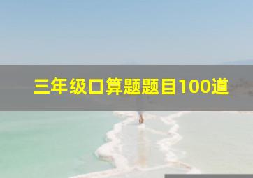 三年级口算题题目100道