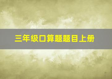 三年级口算题题目上册