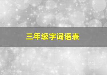 三年级字词语表