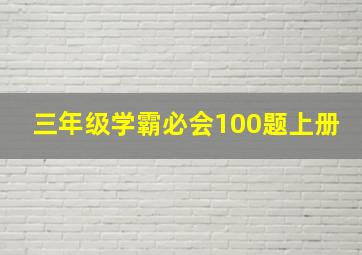 三年级学霸必会100题上册