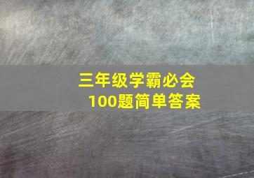 三年级学霸必会100题简单答案