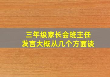 三年级家长会班主任发言大概从几个方面谈