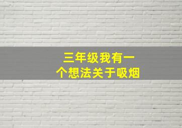 三年级我有一个想法关于吸烟