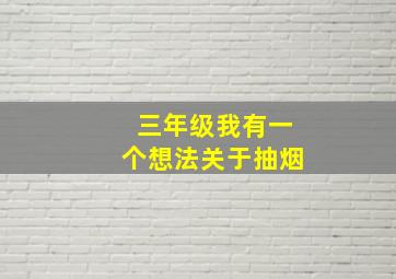 三年级我有一个想法关于抽烟