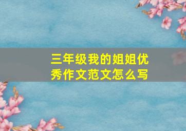 三年级我的姐姐优秀作文范文怎么写