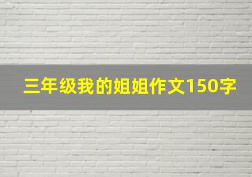 三年级我的姐姐作文150字