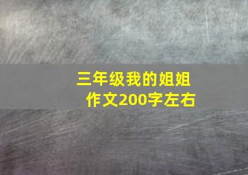 三年级我的姐姐作文200字左右