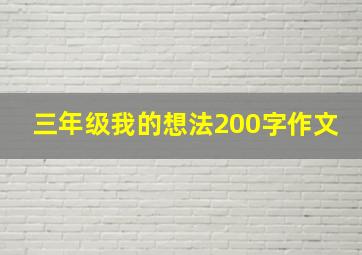 三年级我的想法200字作文