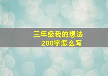 三年级我的想法200字怎么写