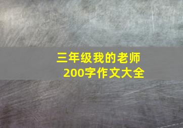 三年级我的老师200字作文大全