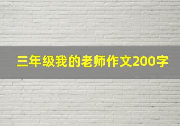 三年级我的老师作文200字