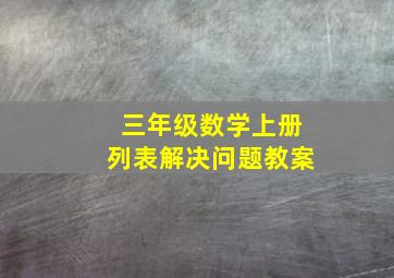 三年级数学上册列表解决问题教案