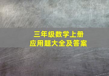 三年级数学上册应用题大全及答案