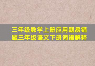 三年级数学上册应用题易错题三年级语文下册词语解释