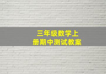 三年级数学上册期中测试教案