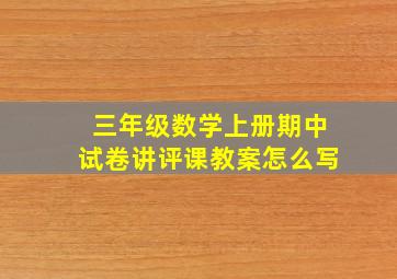 三年级数学上册期中试卷讲评课教案怎么写