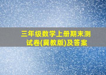 三年级数学上册期末测试卷(冀教版)及答案