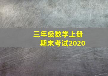 三年级数学上册期末考试2020