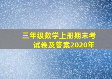 三年级数学上册期末考试卷及答案2020年