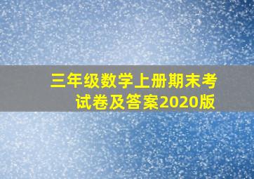 三年级数学上册期末考试卷及答案2020版