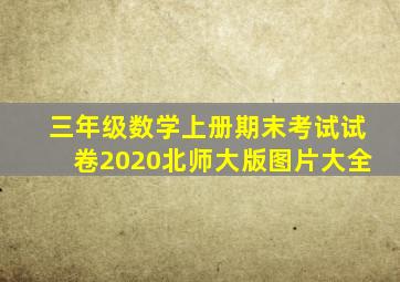 三年级数学上册期末考试试卷2020北师大版图片大全