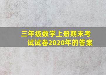 三年级数学上册期末考试试卷2020年的答案