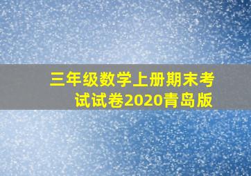 三年级数学上册期末考试试卷2020青岛版