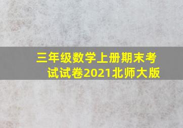 三年级数学上册期末考试试卷2021北师大版