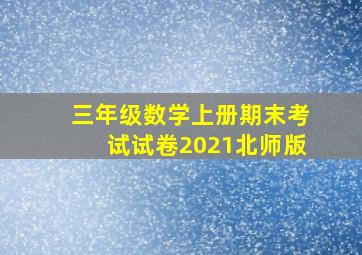 三年级数学上册期末考试试卷2021北师版