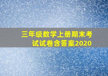 三年级数学上册期末考试试卷含答案2020