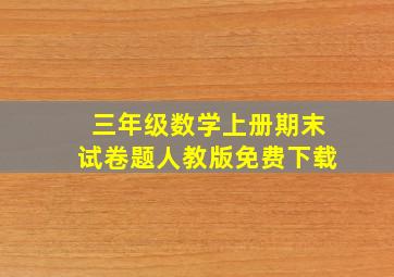 三年级数学上册期末试卷题人教版免费下载