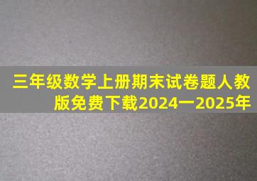 三年级数学上册期末试卷题人教版免费下载2024一2025年