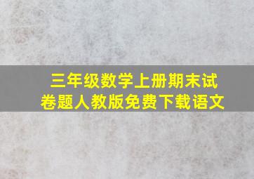 三年级数学上册期末试卷题人教版免费下载语文