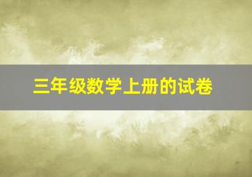 三年级数学上册的试卷